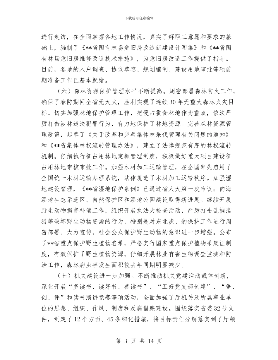 上半年省林业运行会议发言稿与上半年社会保险工作总结汇编_第3页