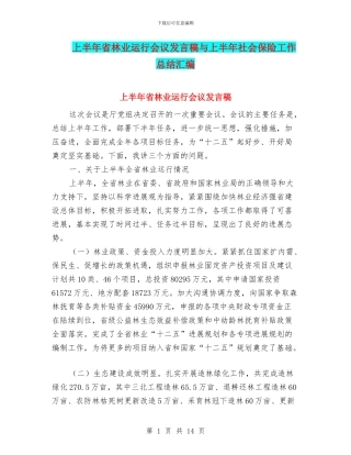 上半年省林业运行会议发言稿与上半年社会保险工作总结汇编