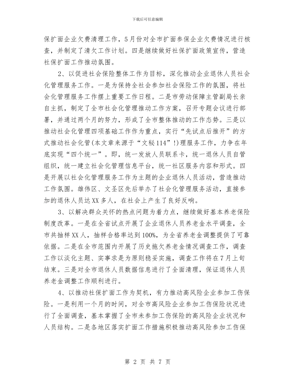 上半年社会保险工作总结与上半年社会治安综合治理工作小结汇编_第2页