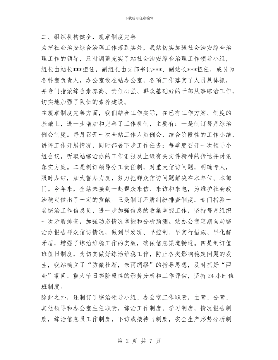 上半年社会治安综合治理工作总结1与上半年社会管理治理工作总结汇编_第2页