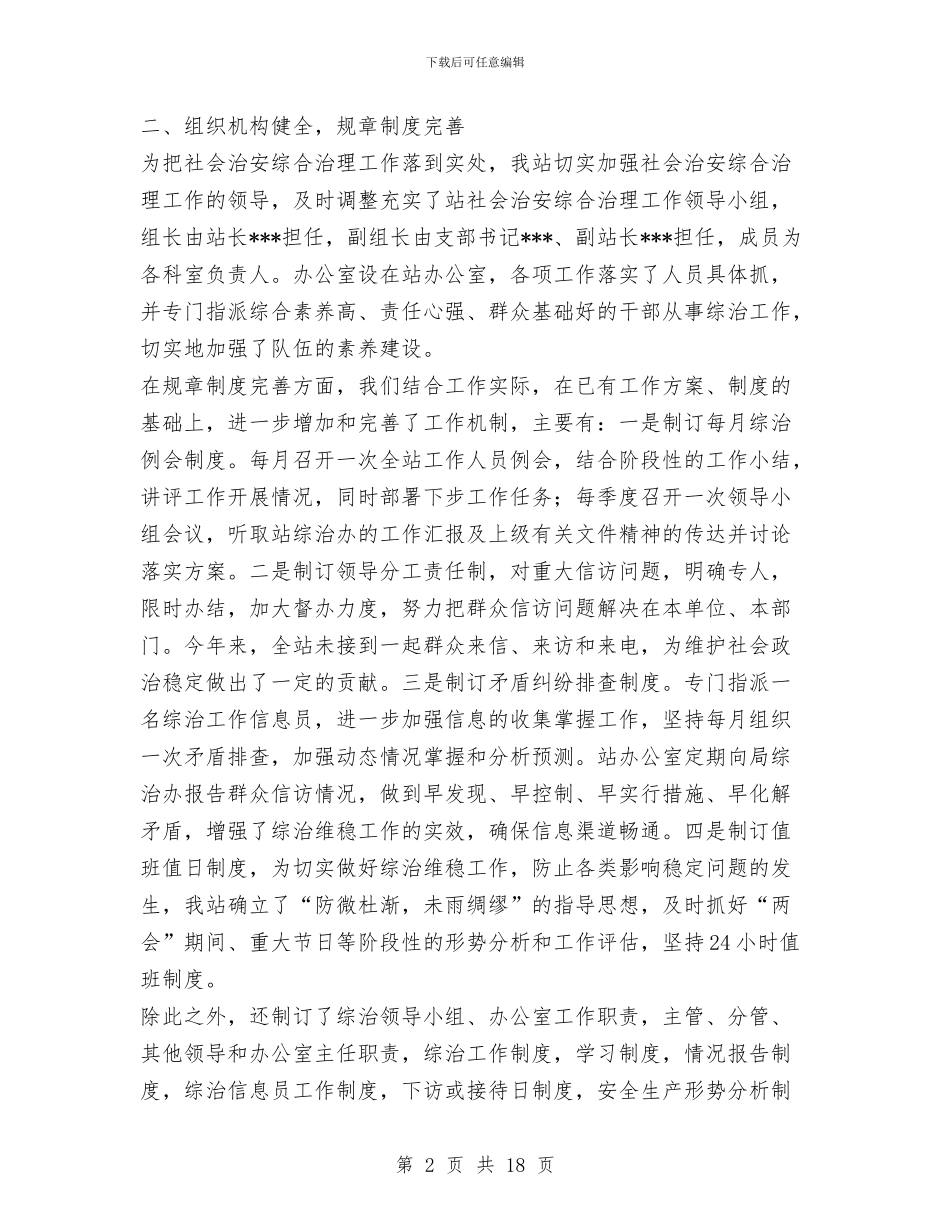 上半年社会治安综合治理工作总结1与上半年社区党支部书记述职报告汇编_第2页