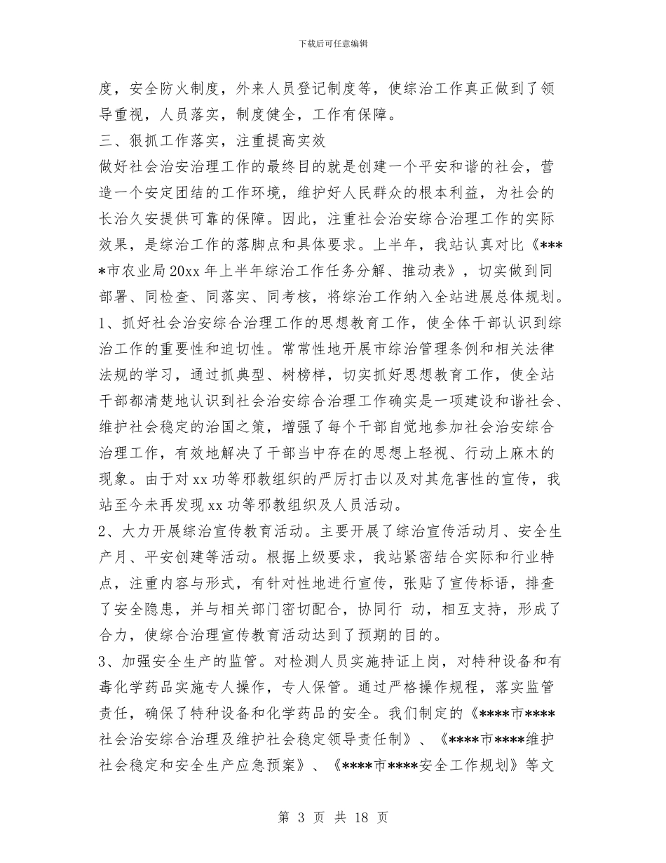 上半年社会治安综合治理工作总结1与上半年社区党支部书记述职报告汇编_第3页