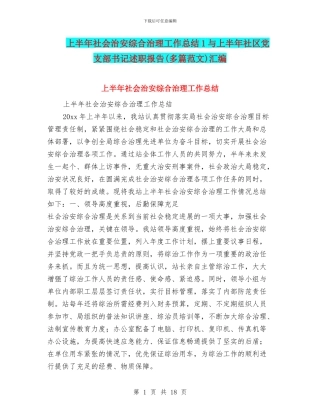 上半年社会治安综合治理工作总结1与上半年社区党支部书记述职报告汇编