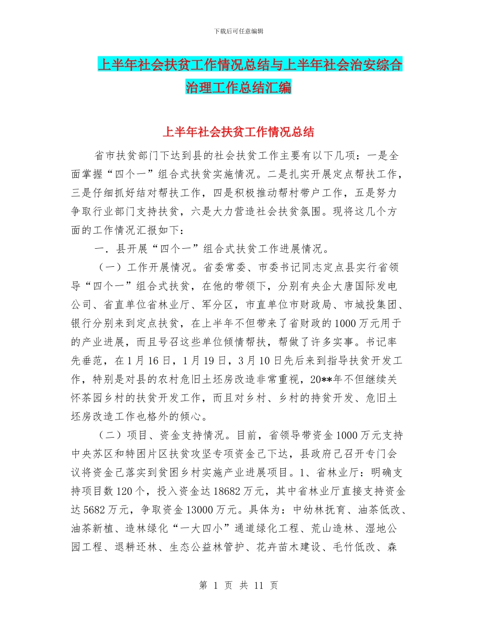 上半年社会扶贫工作情况总结与上半年社会治安综合治理工作总结汇编_第1页