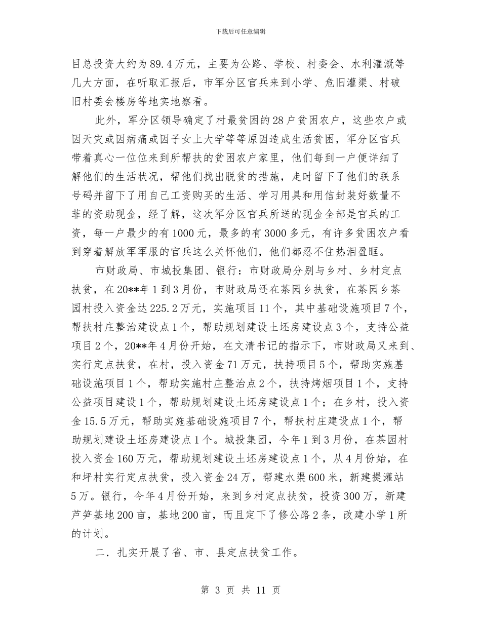 上半年社会扶贫工作情况总结与上半年社会治安综合治理工作总结汇编_第3页