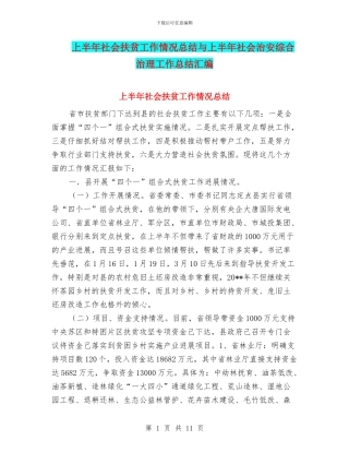 上半年社会扶贫工作情况总结与上半年社会治安综合治理工作总结汇编