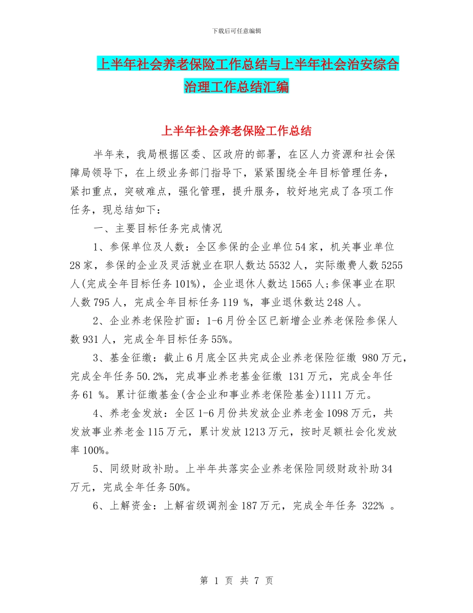 上半年社会养老保险工作总结与上半年社会治安综合治理工作总结汇编_第1页