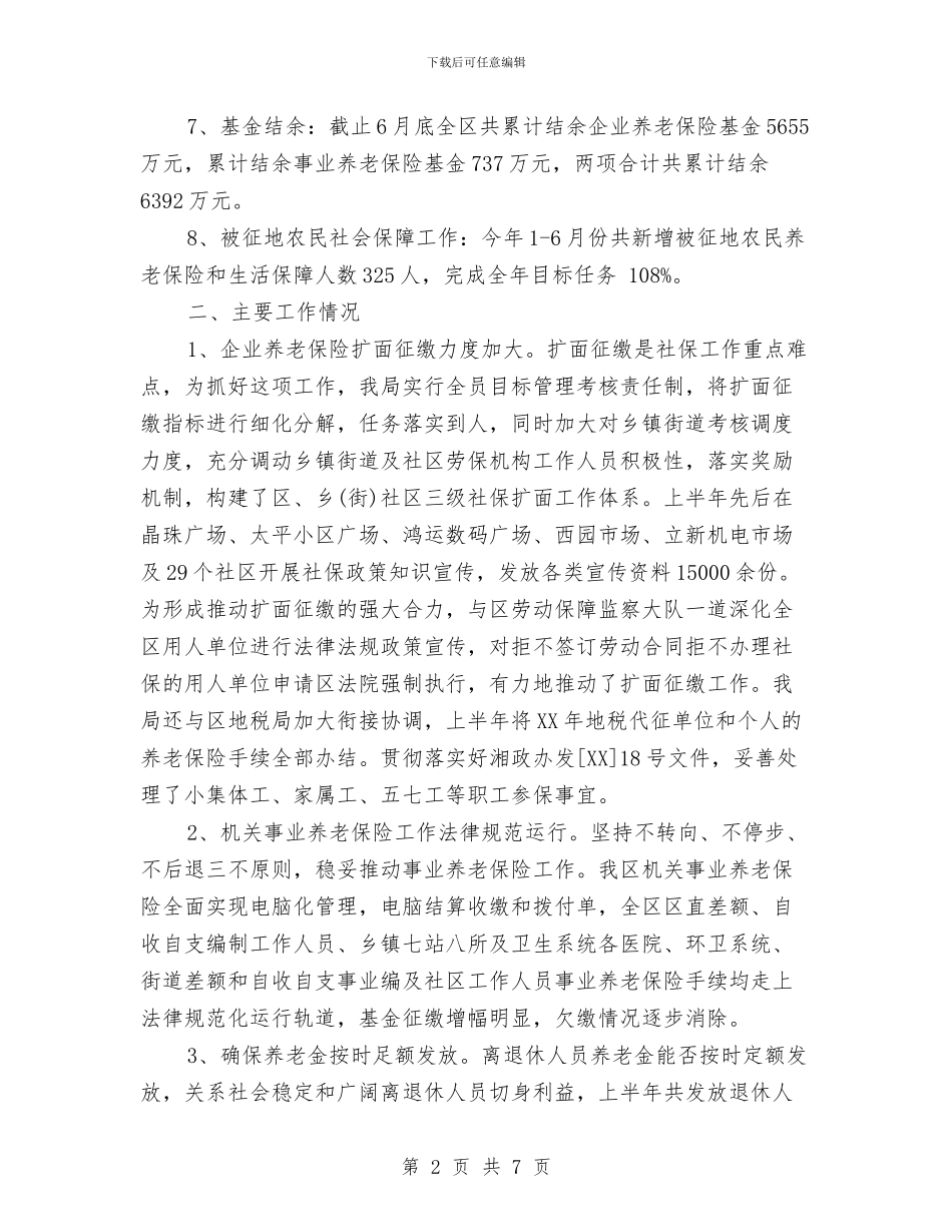 上半年社会养老保险工作总结与上半年社会治安综合治理工作总结汇编_第2页