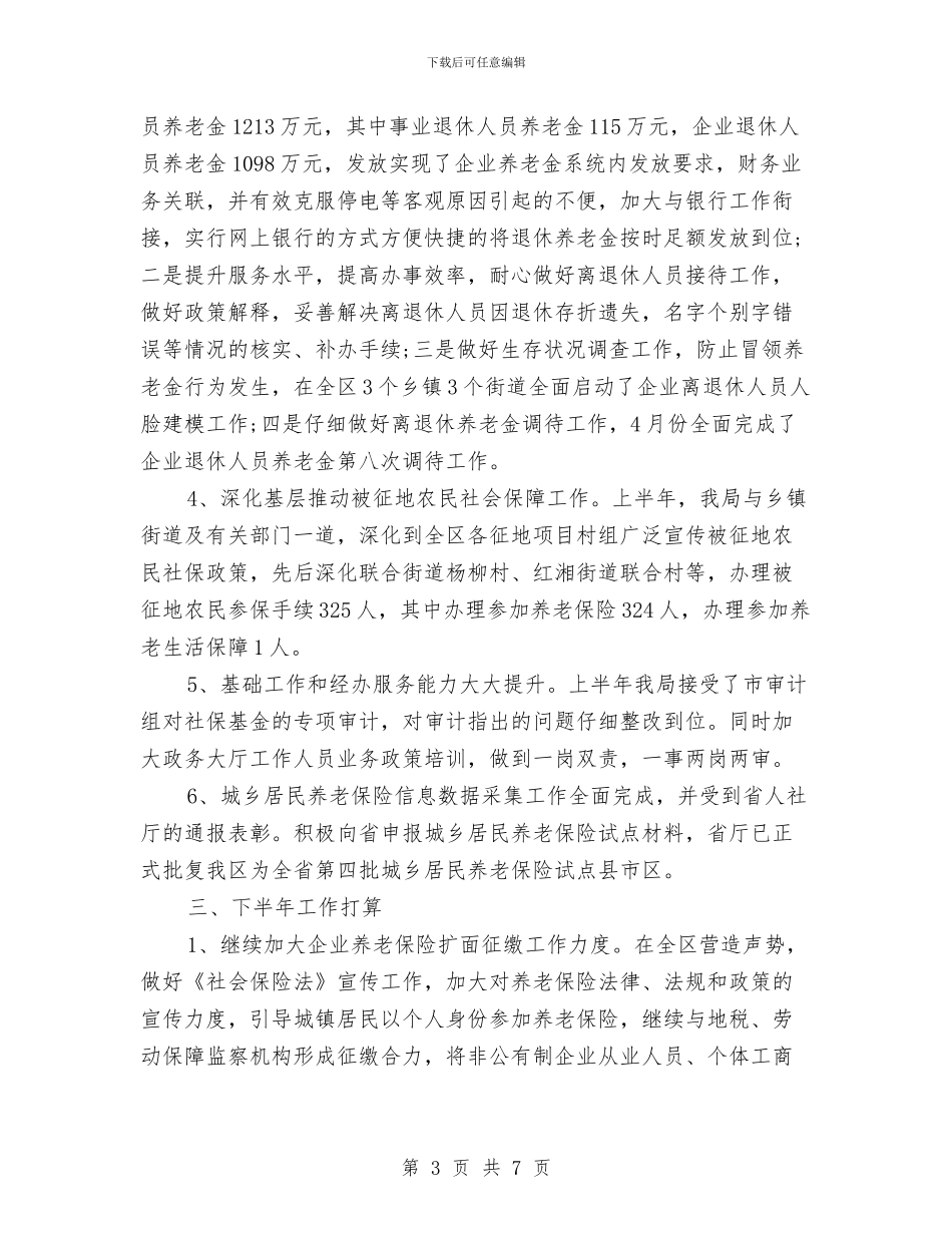 上半年社会养老保险工作总结与上半年社会治安综合治理工作总结汇编_第3页