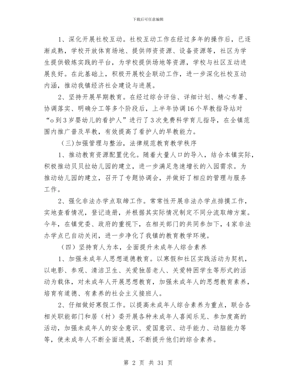 上半年社事办教育工作总结及下半年工作思路与上半年社会保险工作总结汇编.doc_第2页