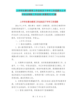 上半年社事办教育工作总结及下半年工作思路与上半年社会保险工作总结汇编.doc