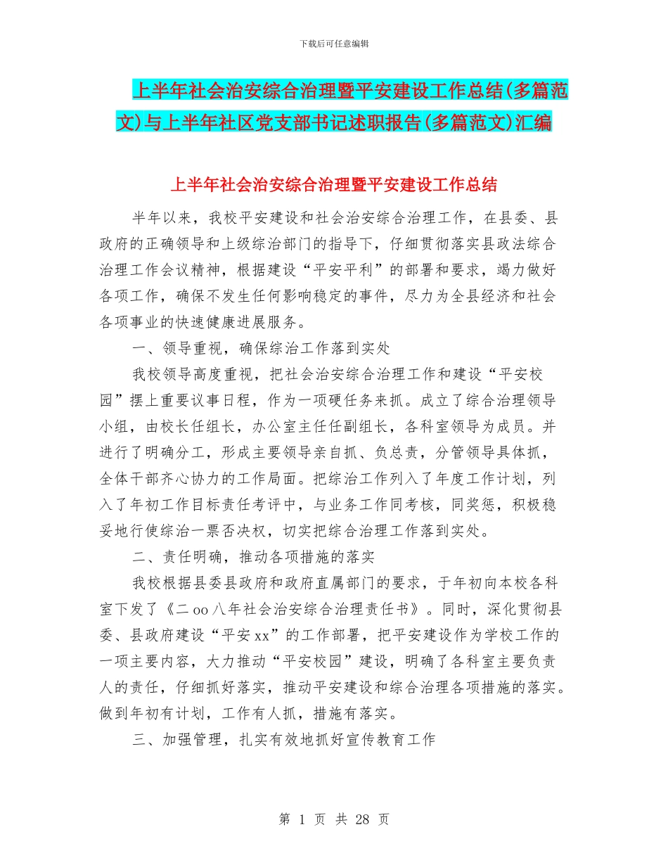 上半年社会治安综合治理暨平安建设工作总结与上半年社区党支部书记述职报告(多篇范文)汇编_第1页