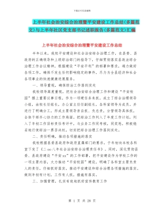 上半年社会治安综合治理暨平安建设工作总结与上半年社区党支部书记述职报告(多篇范文)汇编