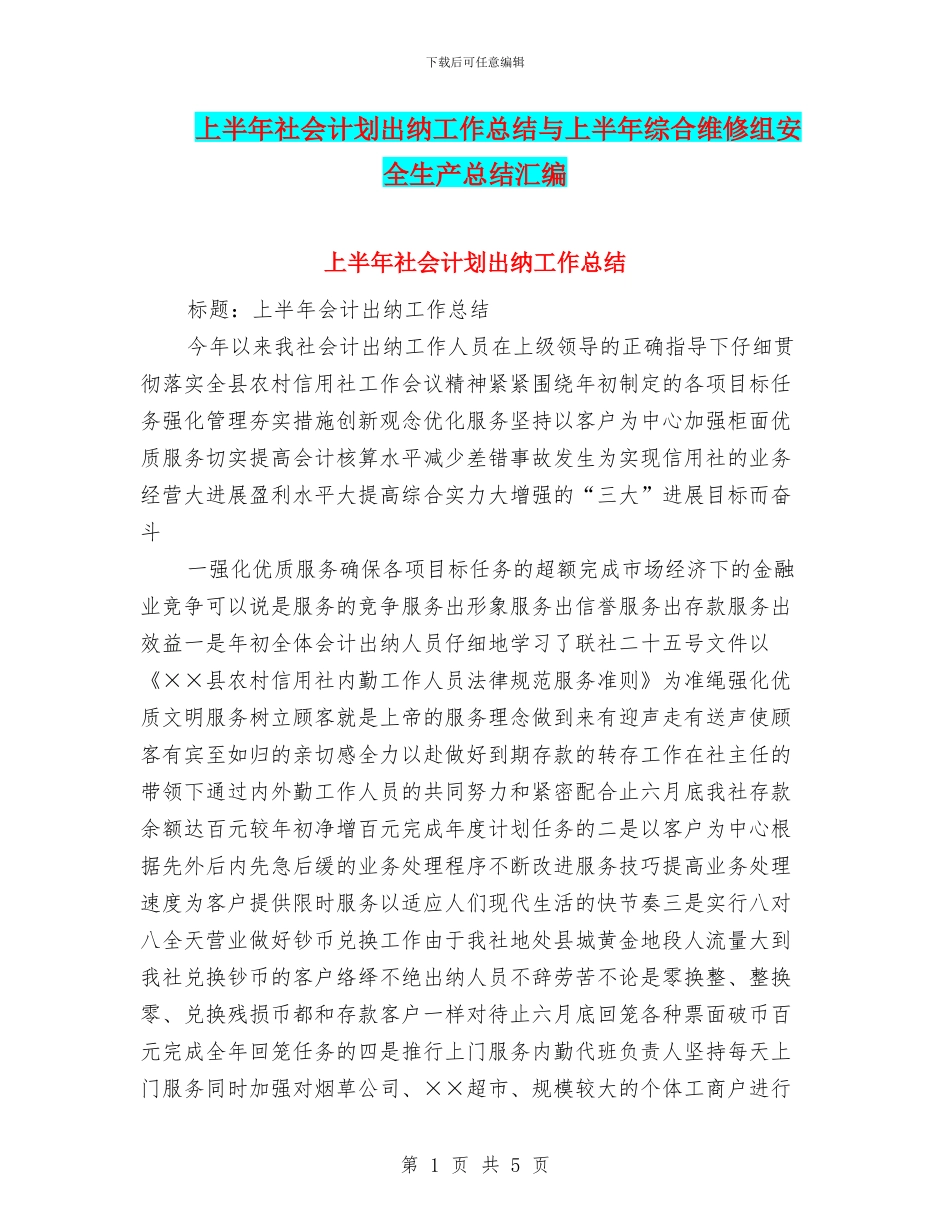 上半年社会计划出纳工作总结与上半年综合维修组安全生产总结汇编_第1页