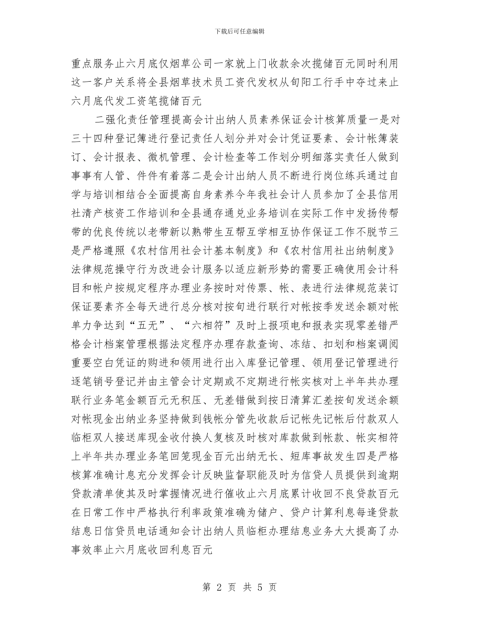 上半年社会计划出纳工作总结与上半年综合维修组安全生产总结汇编_第2页