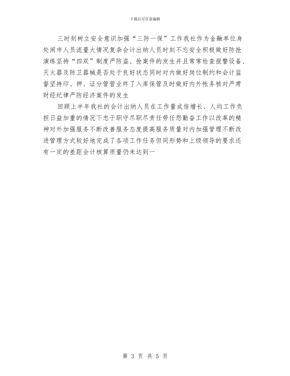 上半年社会计划出纳工作总结与上半年综合维修组安全生产总结汇编_第3页