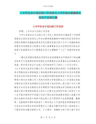 上半年社会计划出纳工作总结与上半年综合维修组安全生产总结汇编