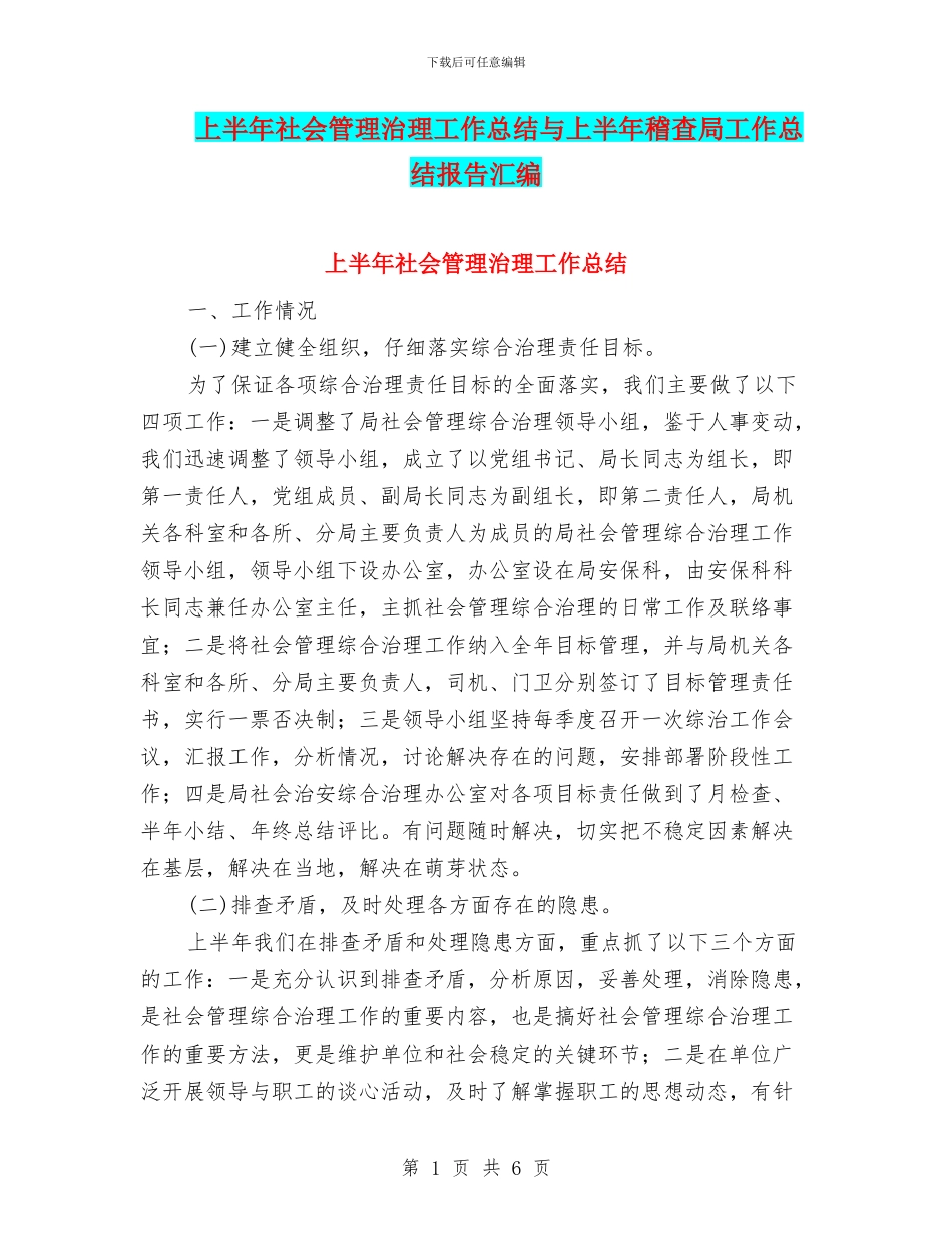 上半年社会管理治理工作总结与上半年稽查局工作总结报告汇编_第1页