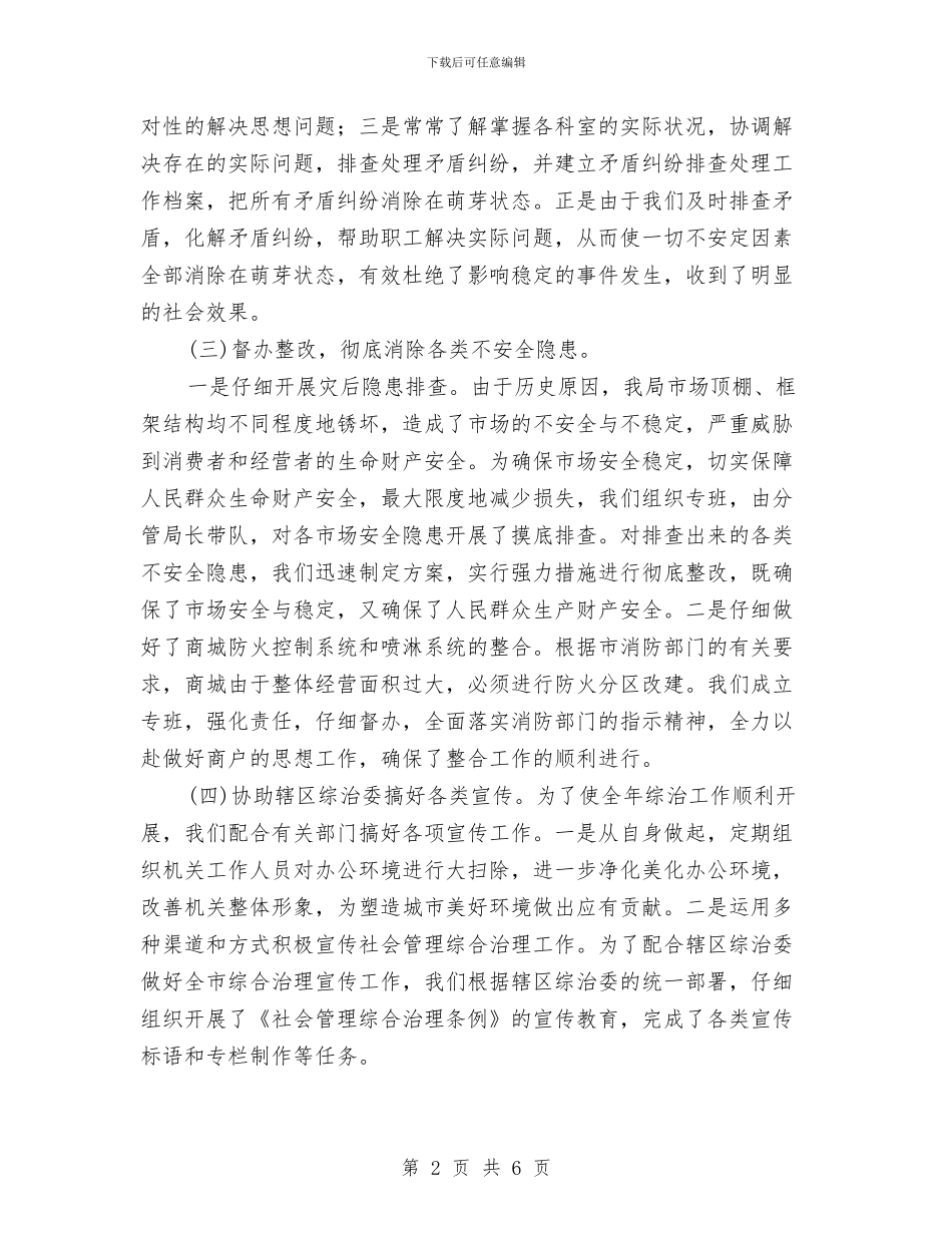 上半年社会管理治理工作总结与上半年稽查局工作总结报告汇编_第2页