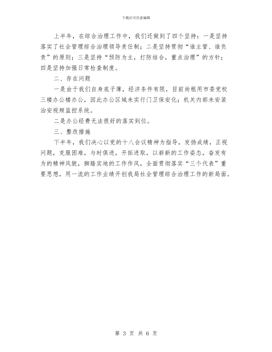 上半年社会管理治理工作总结与上半年稽查局工作总结报告汇编_第3页
