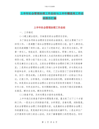 上半年社会管理治理工作总结与上半年稽查局工作总结报告汇编