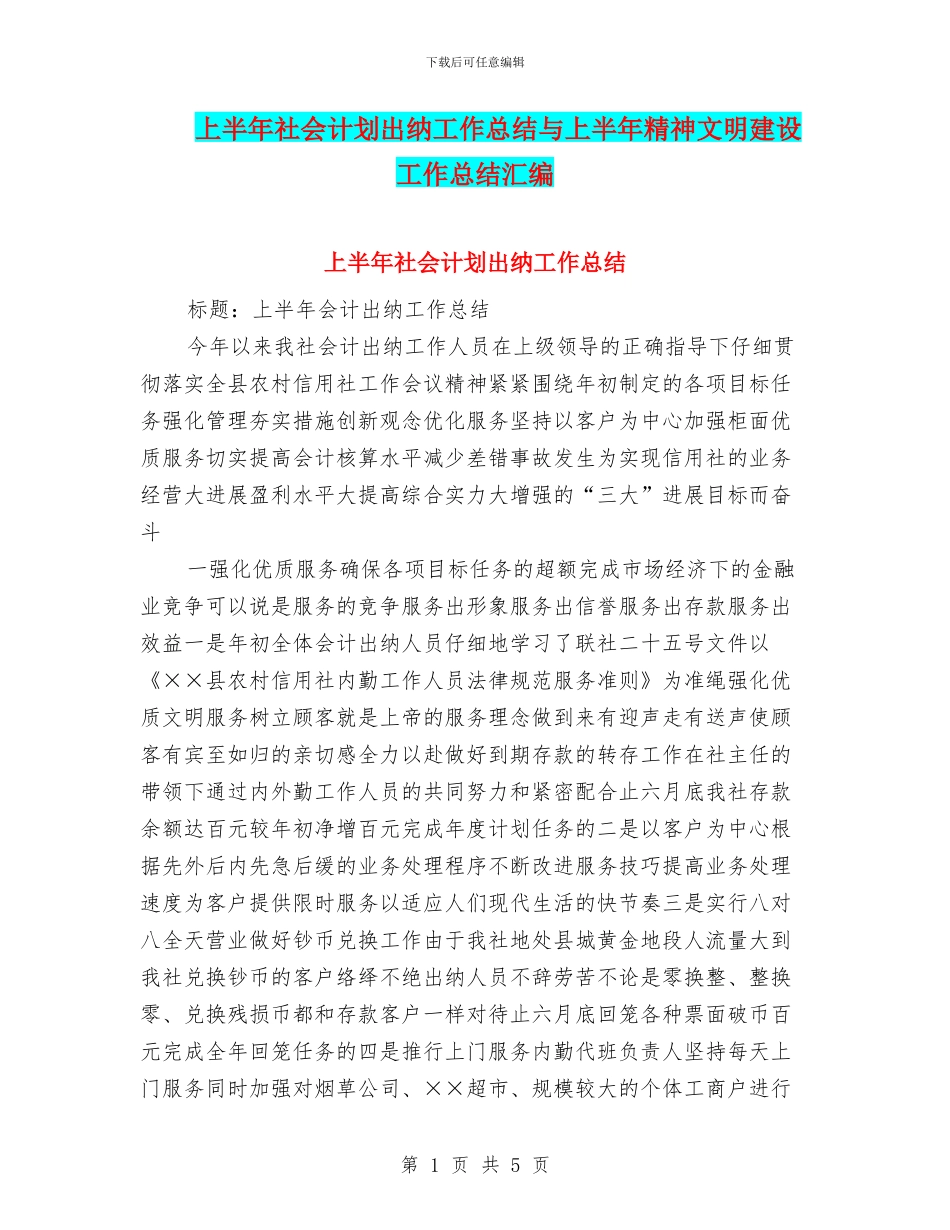 上半年社会计划出纳工作总结与上半年精神文明建设工作总结汇编_第1页