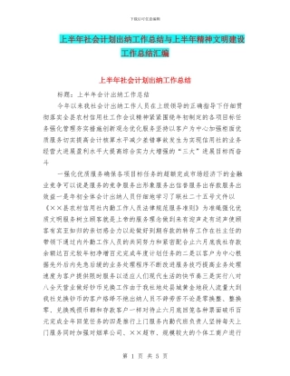 上半年社会计划出纳工作总结与上半年精神文明建设工作总结汇编