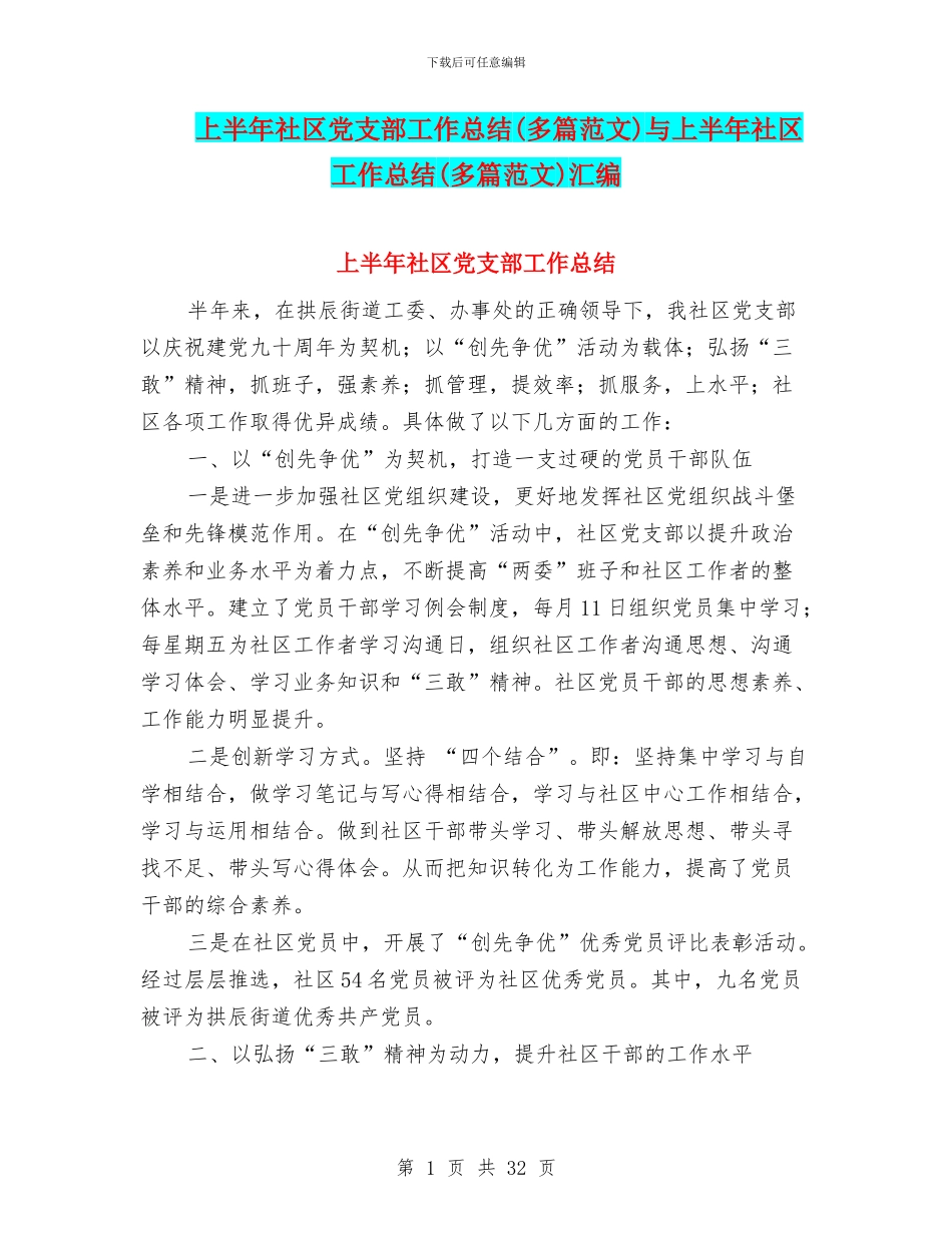 上半年社区党支部工作总结与上半年社区工作总结(多篇范文)汇编_第1页
