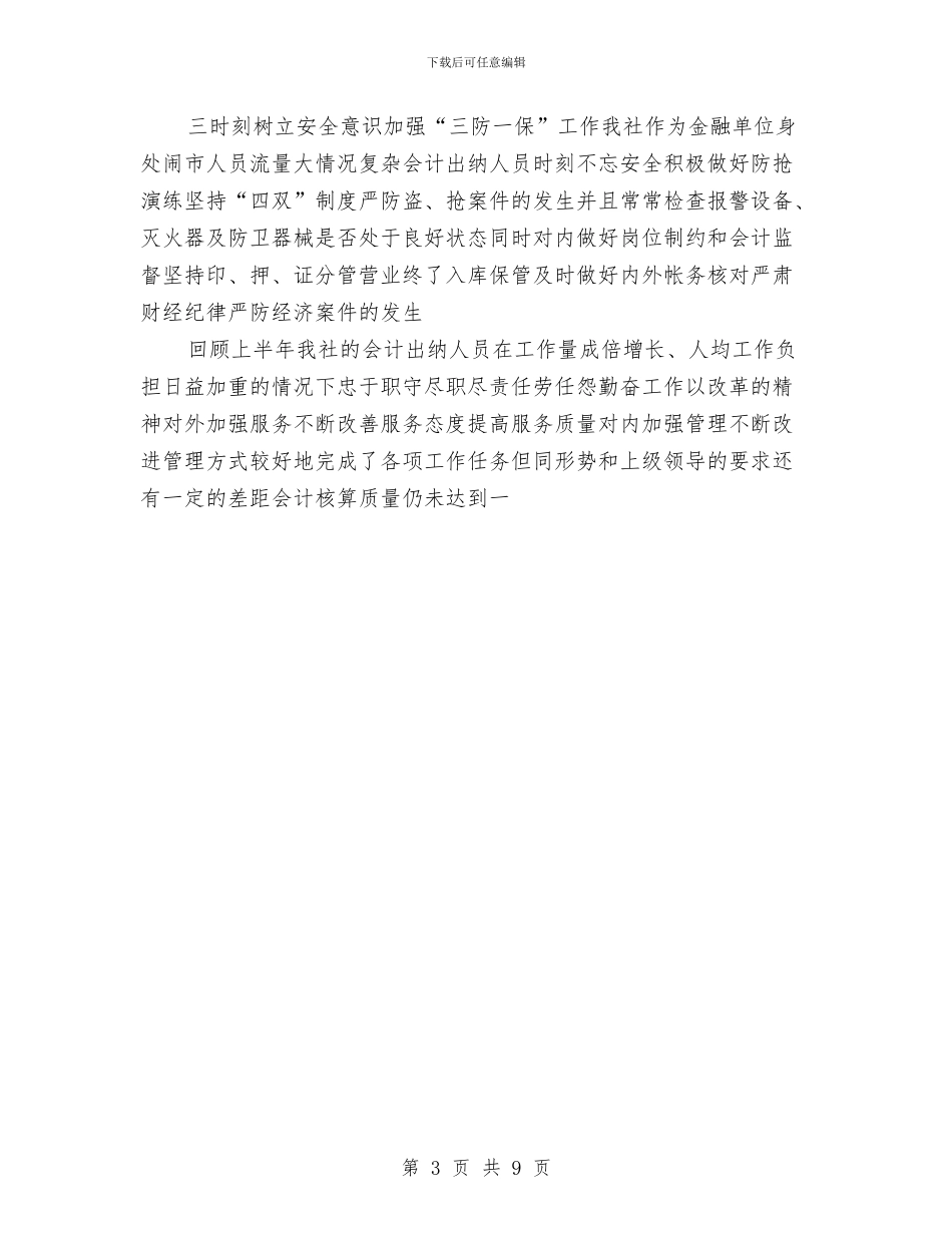 上半年社会计划出纳工作总结与上半年财务工作总结3篇汇编_第3页