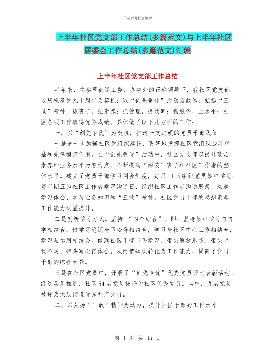 上半年社区党支部工作总结与上半年社区居委会工作总结(多篇范文)汇编_第1页