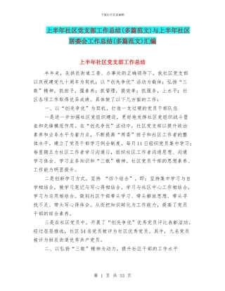 上半年社区党支部工作总结与上半年社区居委会工作总结(多篇范文)汇编