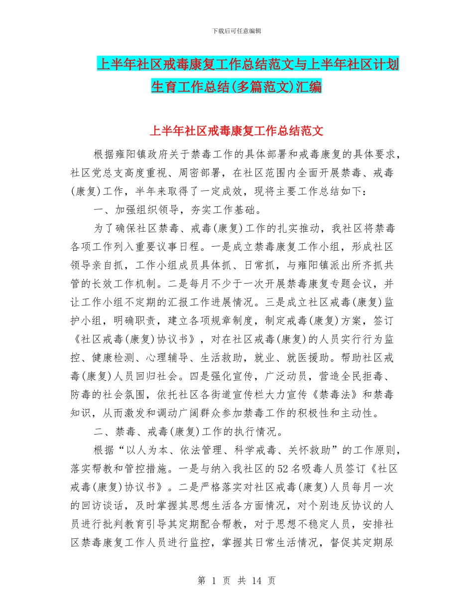 上半年社区戒毒康复工作总结范文与上半年社区计划生育工作总结汇编_第1页