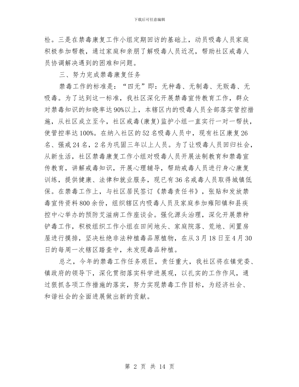上半年社区戒毒康复工作总结范文与上半年社区计划生育工作总结汇编_第2页