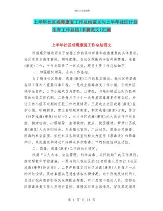 上半年社区戒毒康复工作总结范文与上半年社区计划生育工作总结汇编
