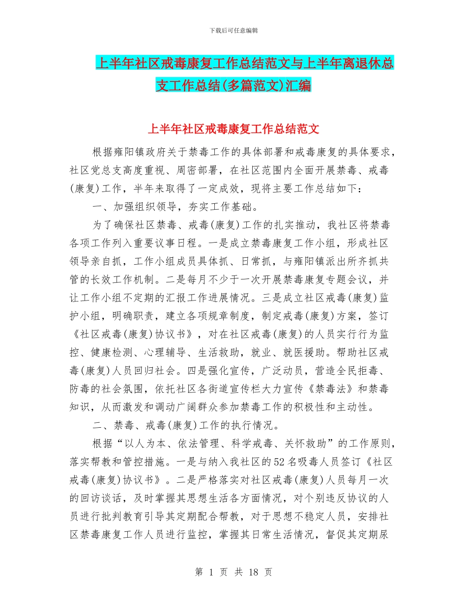 上半年社区戒毒康复工作总结范文与上半年离退休总支工作总结汇编_第1页