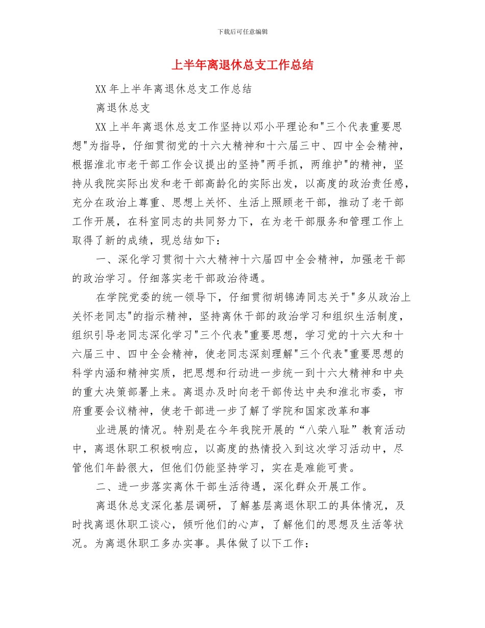 上半年社区戒毒康复工作总结范文与上半年离退休总支工作总结汇编_第3页