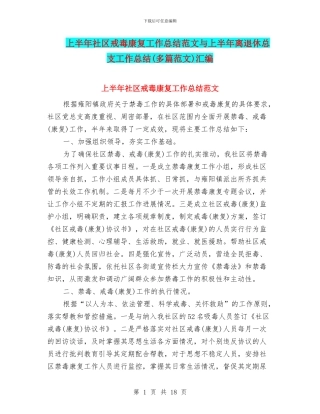 上半年社区戒毒康复工作总结范文与上半年离退休总支工作总结汇编