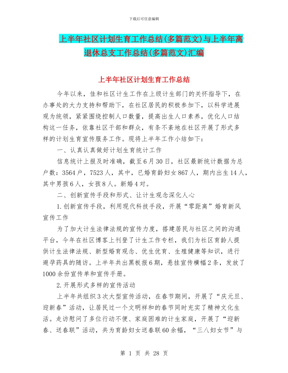 上半年社区计划生育工作总结与上半年离退休总支工作总结(多篇范文)汇编_第1页