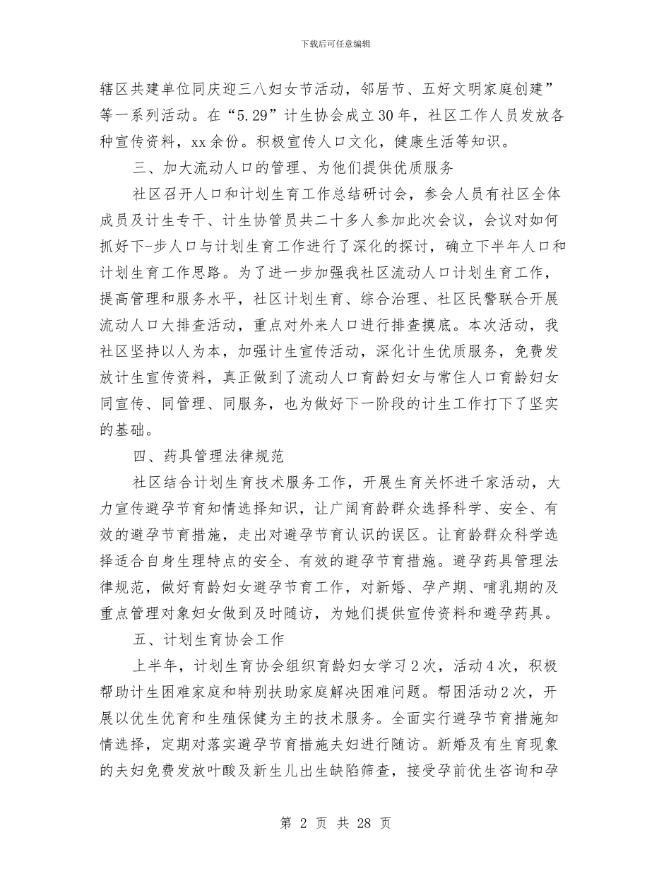 上半年社区计划生育工作总结与上半年离退休总支工作总结(多篇范文)汇编_第2页