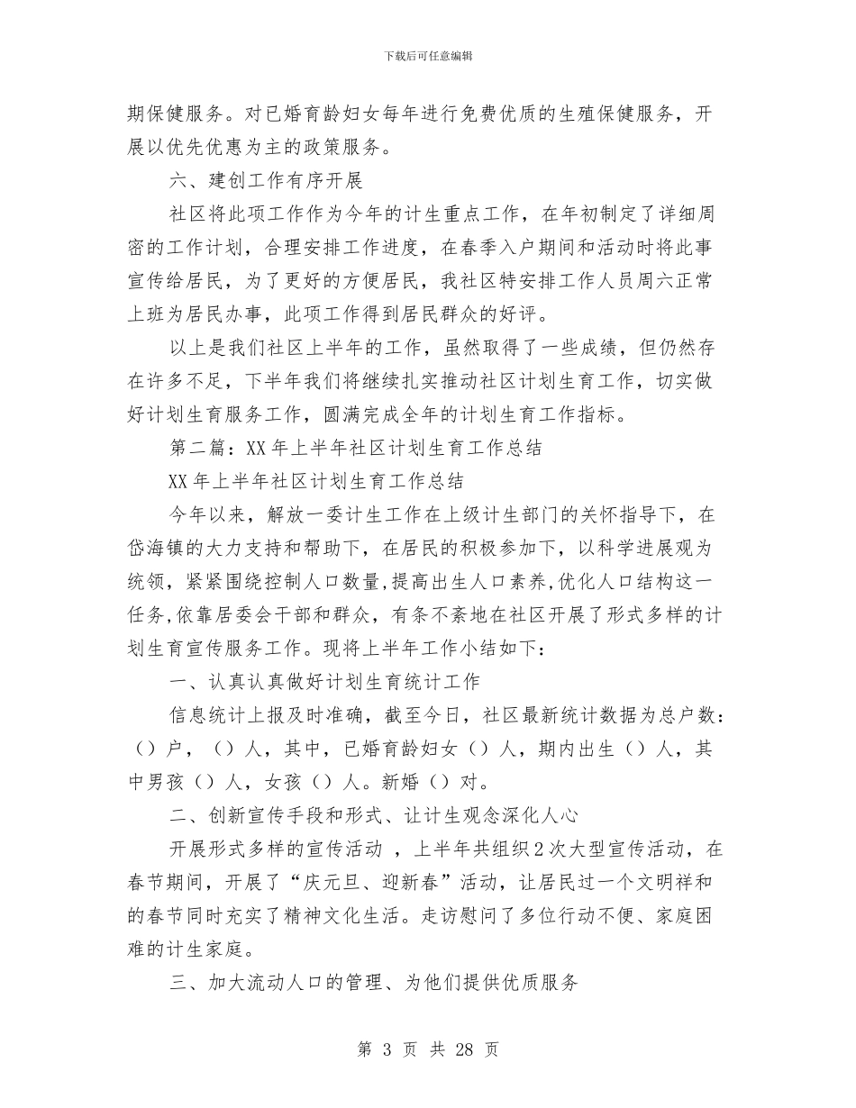 上半年社区计划生育工作总结与上半年离退休总支工作总结(多篇范文)汇编_第3页