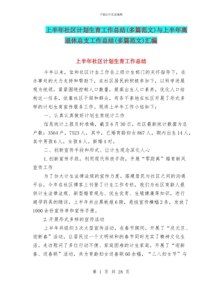 上半年社区计划生育工作总结与上半年离退休总支工作总结(多篇范文)汇编