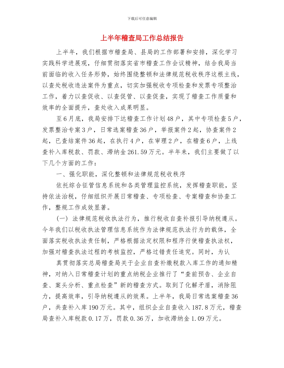 上半年社区民警工作总结最新与上半年稽查局工作总结报告汇编_第3页