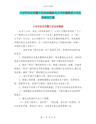 上半年社区民警工作总结最新与上半年稽查局工作总结报告汇编