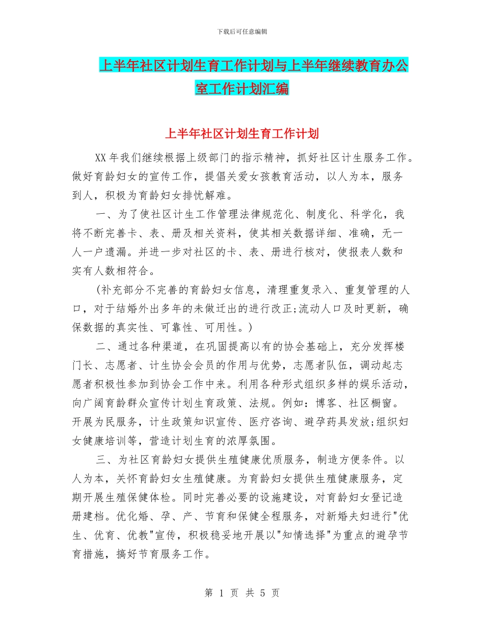 上半年社区计划生育工作计划与上半年继续教育办公室工作计划汇编_第1页
