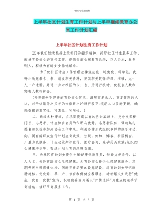 上半年社区计划生育工作计划与上半年继续教育办公室工作计划汇编