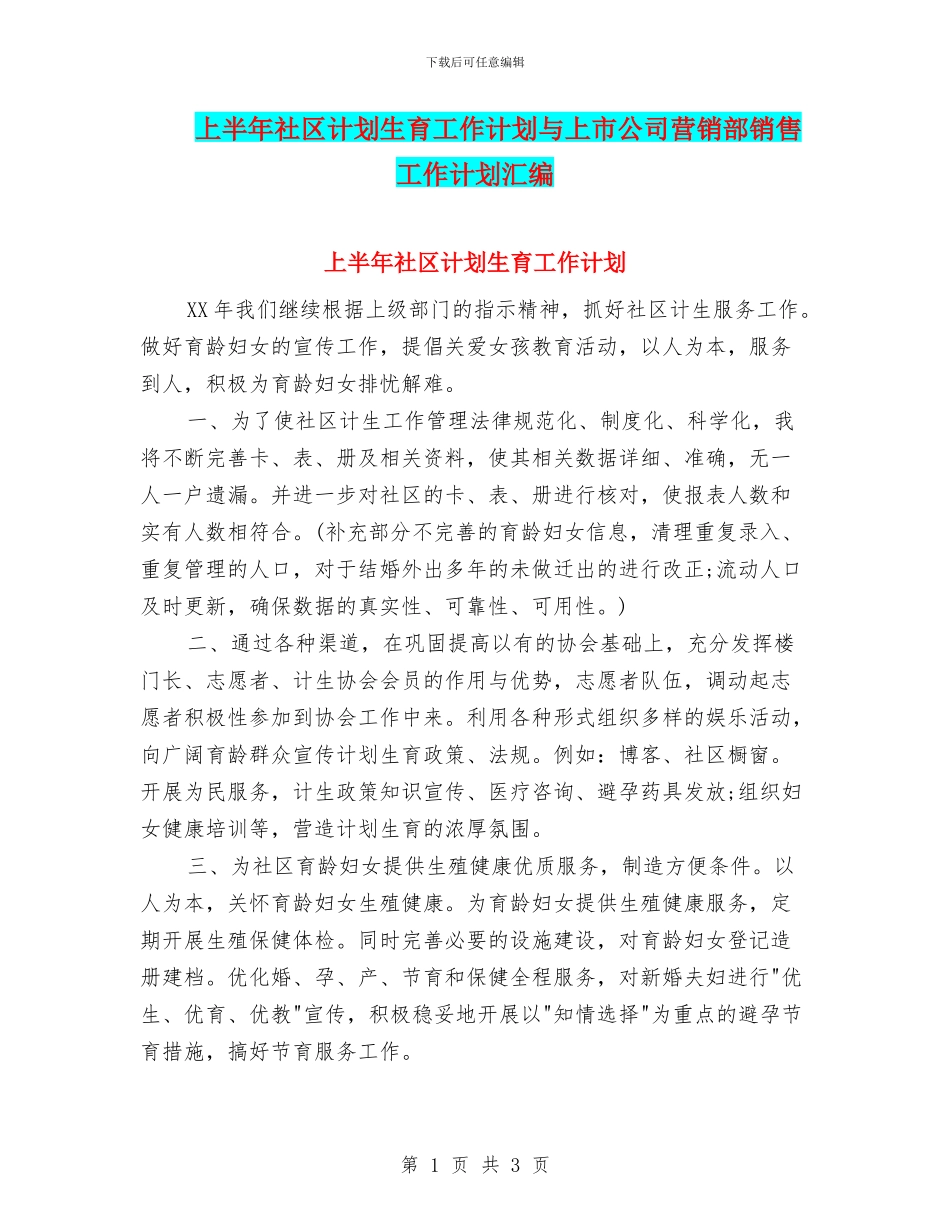 上半年社区计划生育工作计划与上市公司营销部销售工作计划汇编_第1页