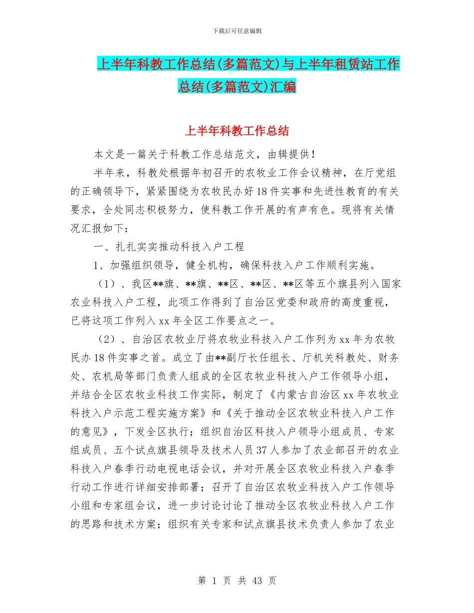 上半年科教工作总结与上半年租赁站工作总结(多篇范文)汇编_第1页