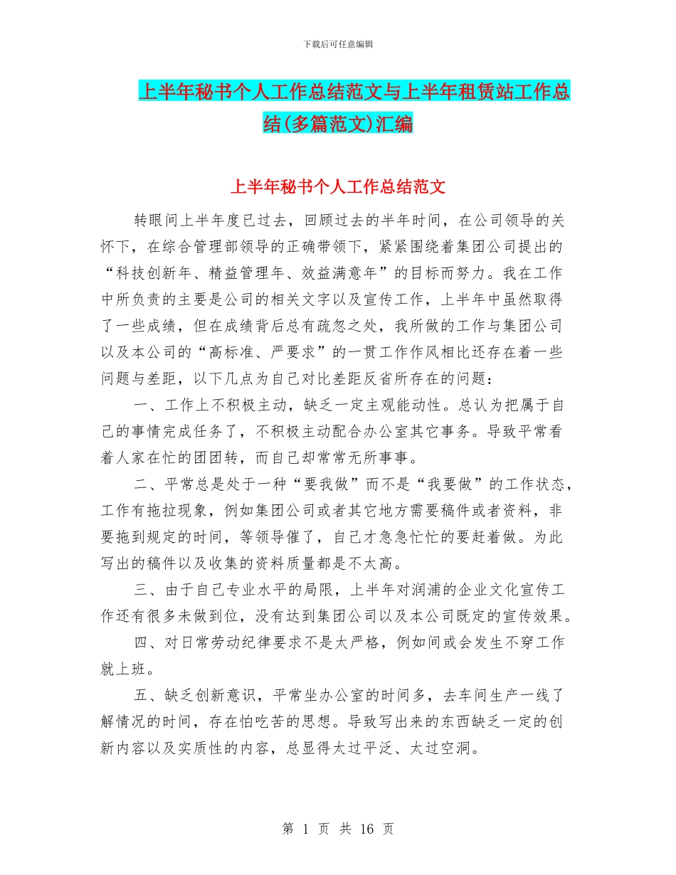 上半年秘书个人工作总结范文与上半年租赁站工作总结汇编_第1页