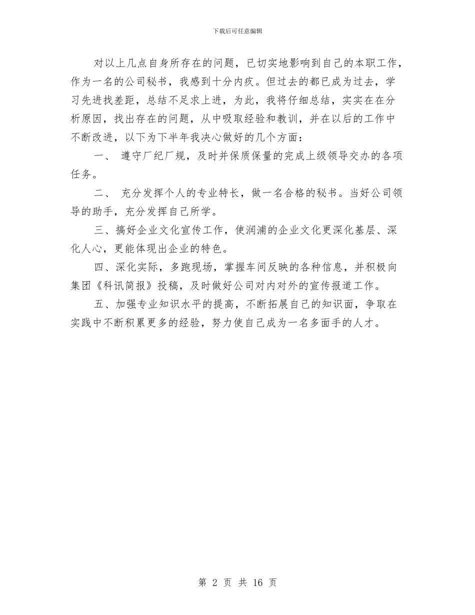 上半年秘书个人工作总结范文与上半年租赁站工作总结汇编_第2页