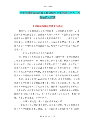 上半年科技依法行政工作总结与上半年秘书个人工作总结范文汇编